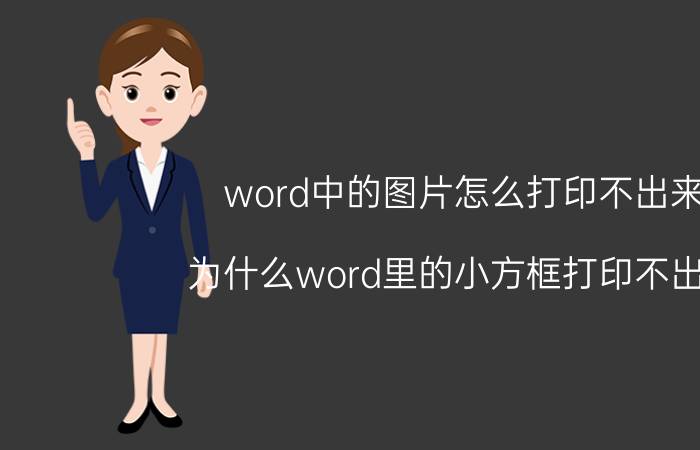 word中的图片怎么打印不出来 为什么word里的小方框打印不出来？